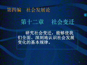 社会学原理课件之社会变迁.ppt