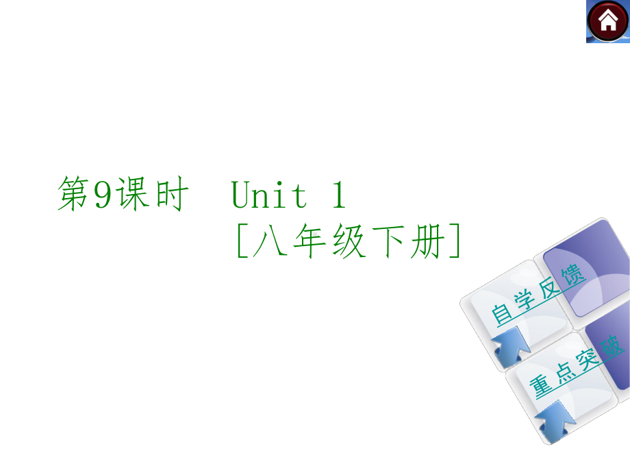 译林牛津版八年级英语下册期末复习课件全套一.ppt（无音视频）_第1页