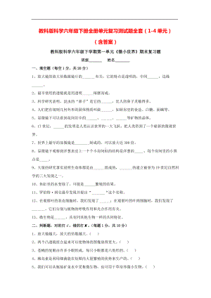 教科版科学六年级（下）全册单元复习测试题全套（1-4单元）（含答案）.doc