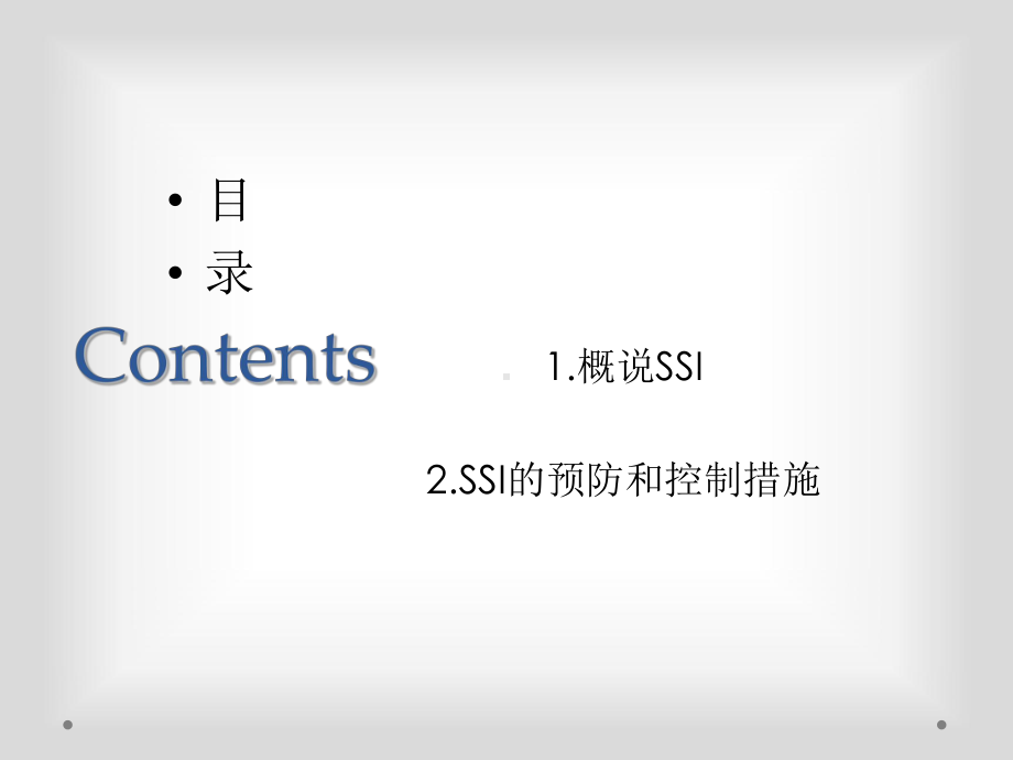 最新SSI的预防和控制主题讲座课件.ppt_第1页