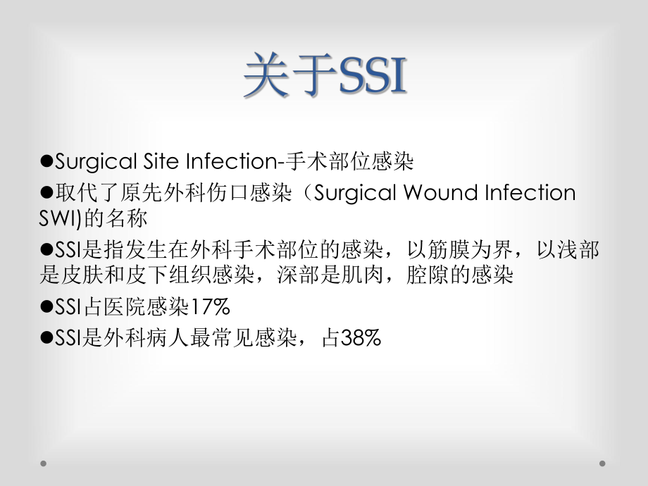 最新SSI的预防和控制主题讲座课件.ppt_第2页