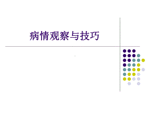 病情观察与技巧PPT课件.ppt