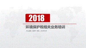 环境保护税相关业务培训课件-纳税人学堂.ppt