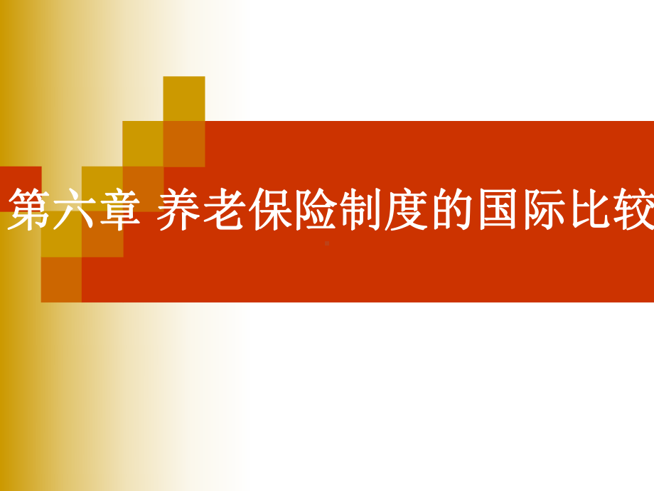 社会保障国际比较-课件7养老保险制度的国际比较.ppt_第1页