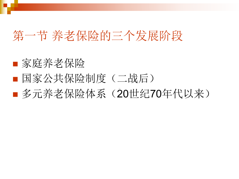 社会保障国际比较-课件7养老保险制度的国际比较.ppt_第3页