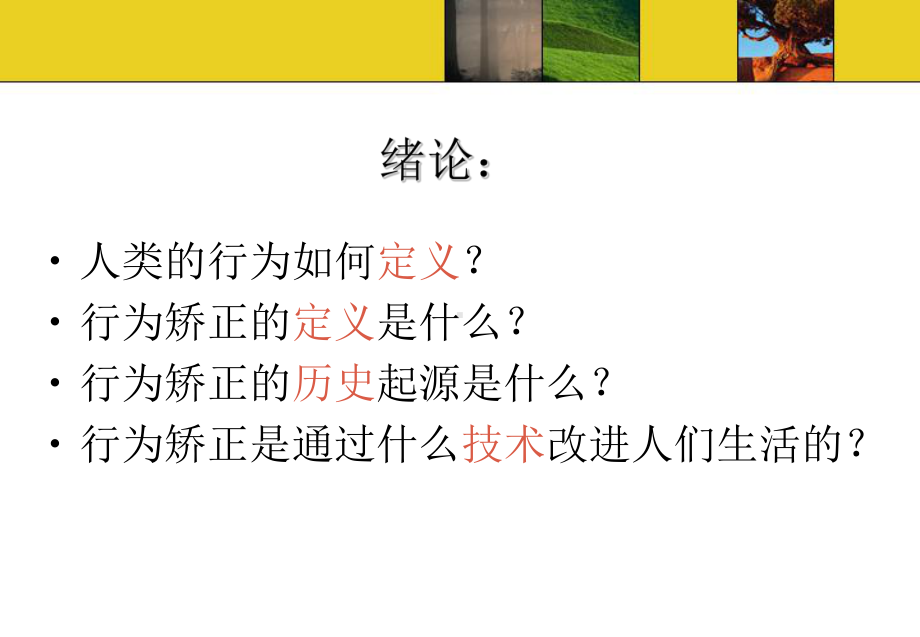 行为塑造与矫正完整版培训课件..ppt_第2页