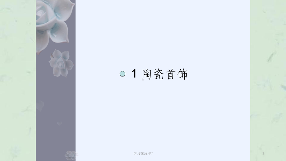 陶瓷工艺品制作课件.ppt_第3页