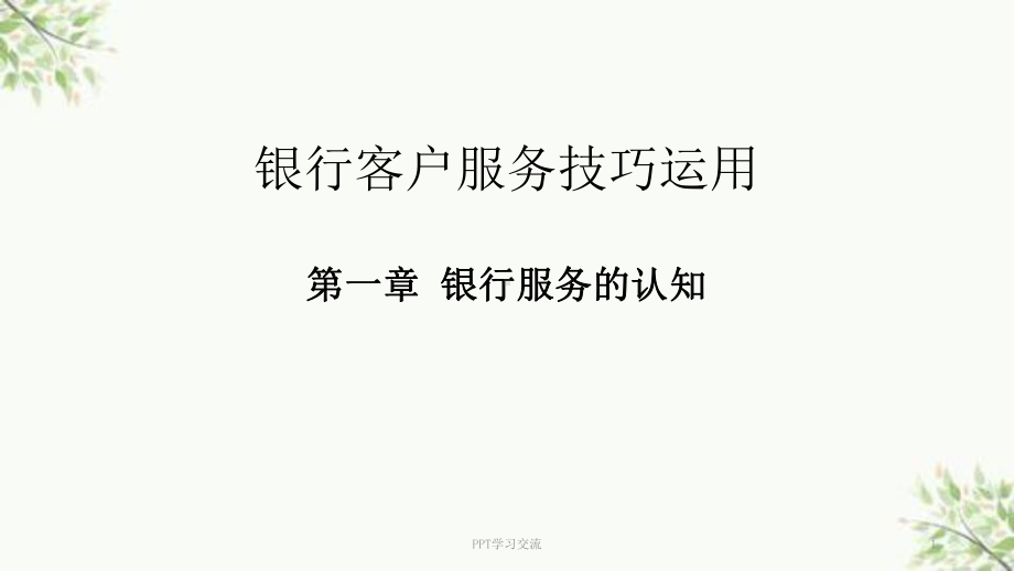 银行服务的认知课件.ppt_第1页