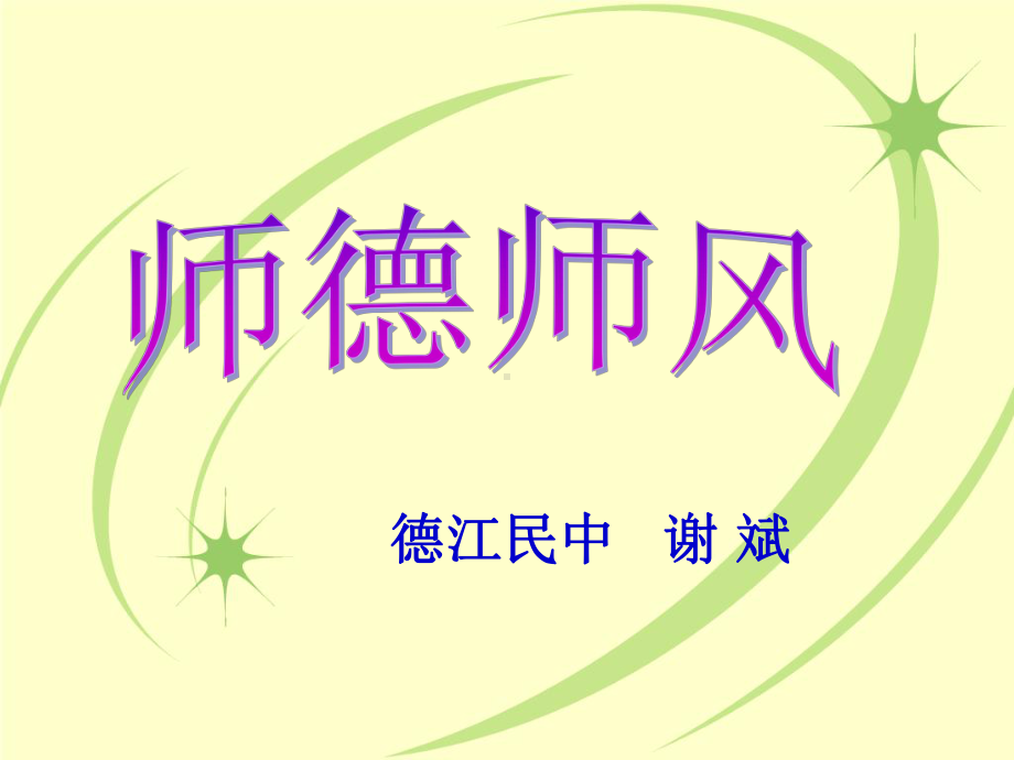 师德师风PPT课件.ppt_第1页