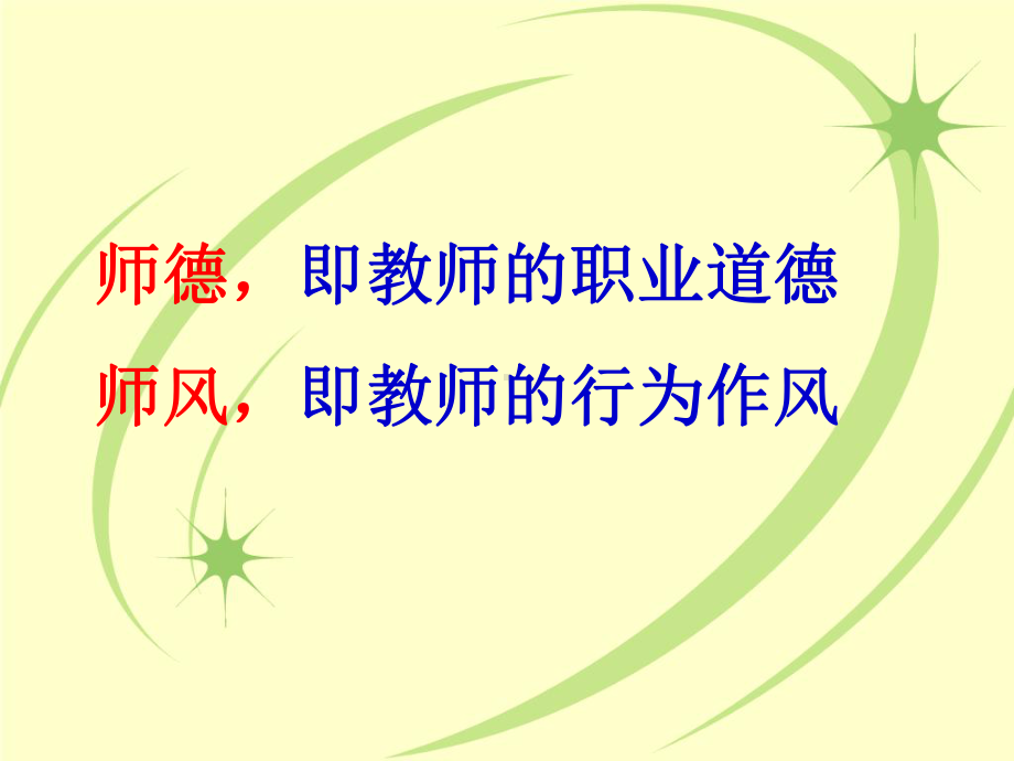 师德师风PPT课件.ppt_第2页