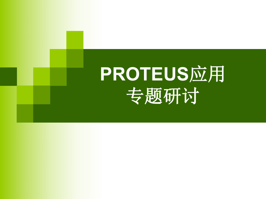 PROTEUS入门学习课件.ppt_第1页