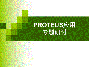 PROTEUS入门学习课件.ppt