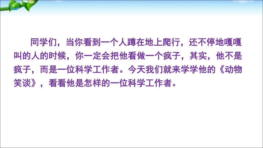 人教版七年级语文上册：17-动物趣谈(优秀课件).pptx_第1页