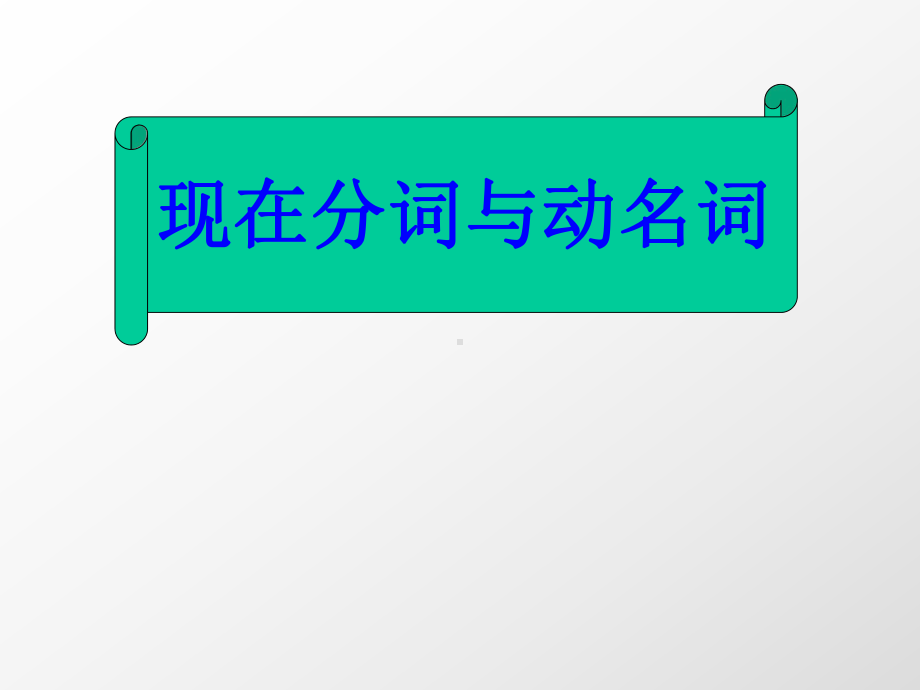 动名词和现在分词的用法语法精选教学PPT优质课件.ppt_第1页