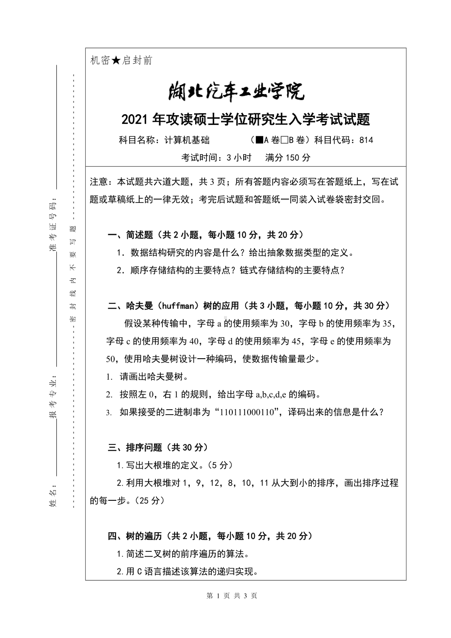 2021年湖北汽车工业学院硕士考研真题814计算机基础（A卷）.doc_第1页