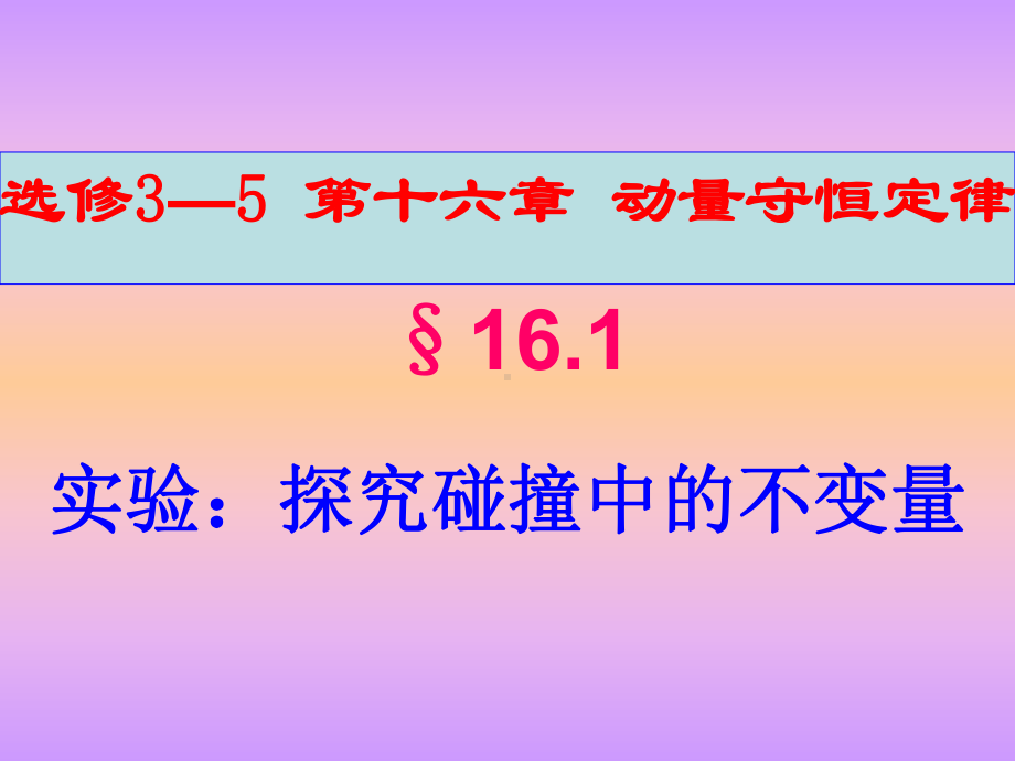 高中物理-选修3-5-全册课件汇总.ppt_第3页