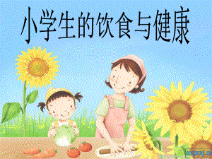 小学生饮食与健康-PPT课件.ppt