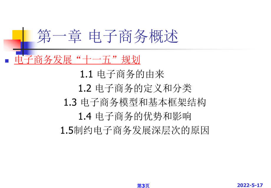 电子商务概论全部课件.ppt_第3页