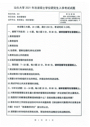 2021年汕头大学硕士考研真题801教育管理学.pdf