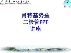 肖特基势垒二极管教育课件.ppt