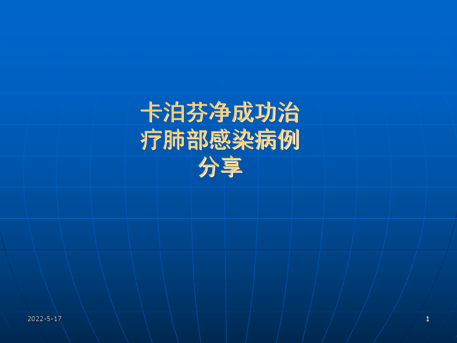 卡泊芬净病例分享课件.ppt_第1页