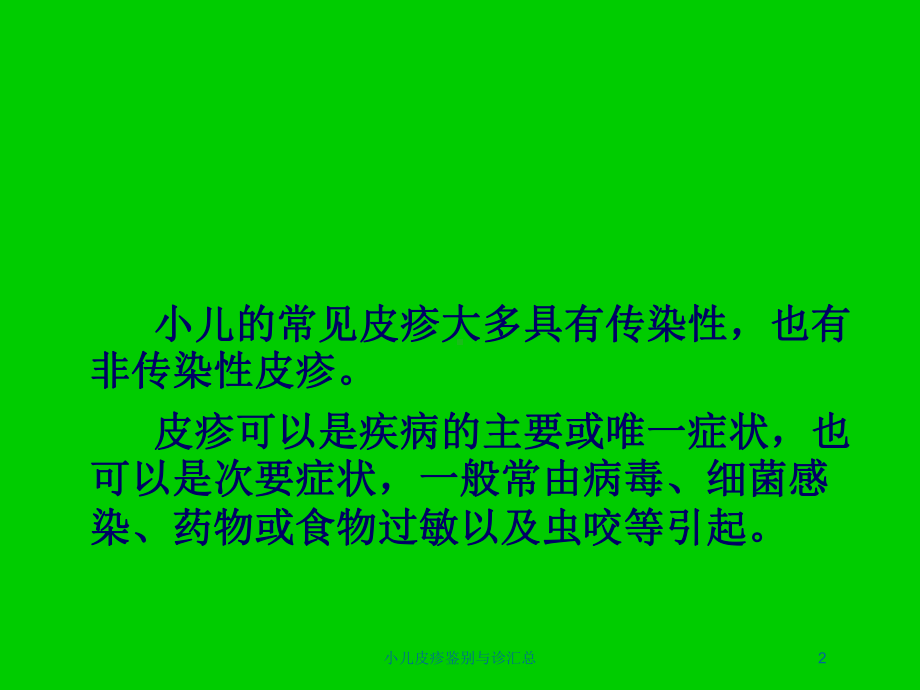 小儿皮疹鉴别与诊汇总培训课件.ppt_第2页