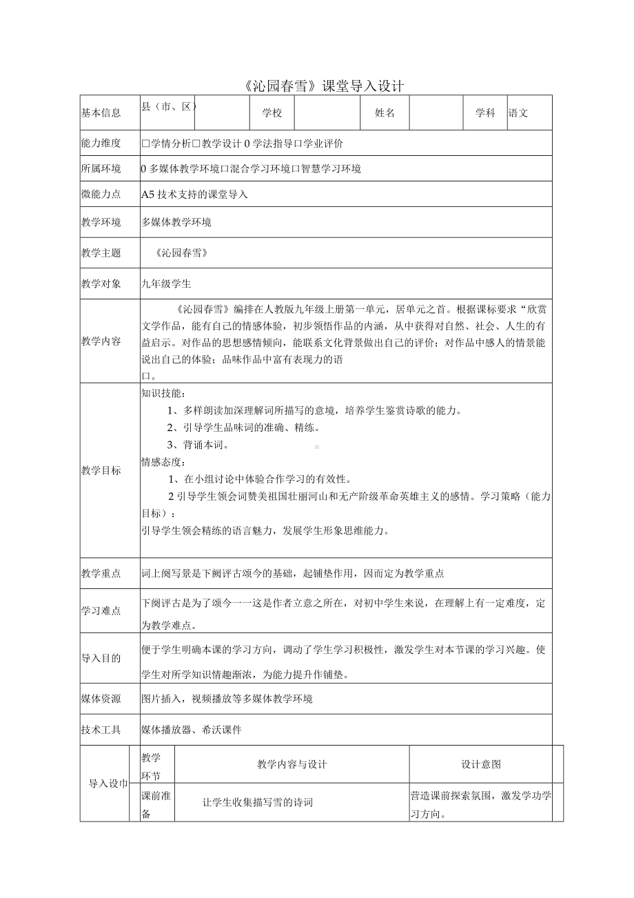 A5-2《沁园春 雪》课堂导入设计.docx_第1页