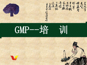 GMP-培训-PPT课件.ppt