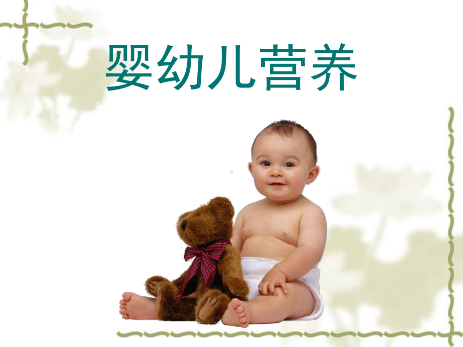 婴幼儿营养3-PPT课件.ppt_第1页