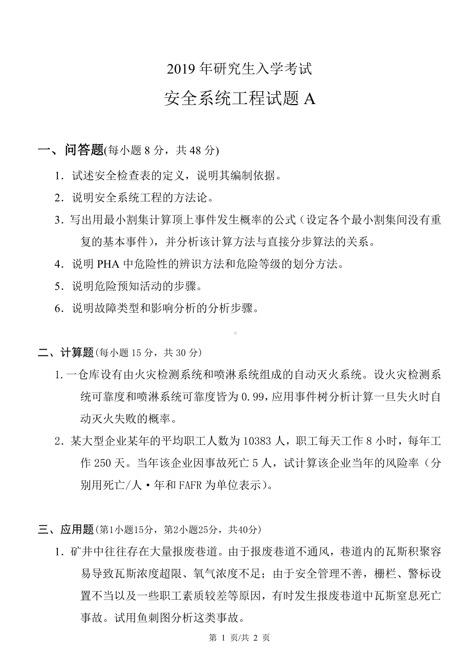 山东科技大学2019年硕士研究生自命题试题806安全系统工程.pdf_第1页