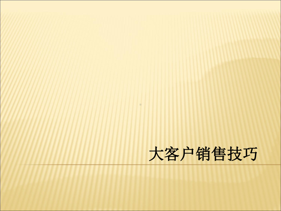 大客户销售技巧培训课件ppt.ppt_第1页