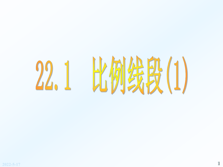 （沪科版）数学九上：22.1-《比例线段》ppt课件(共18张PPT).pptx_第1页