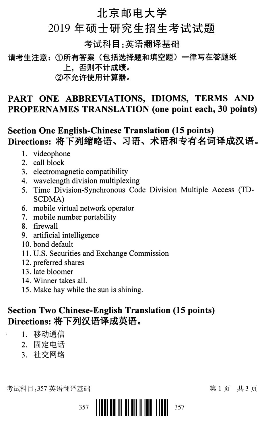 2019年北京邮电大学考研专业课试题357英语翻译基础.pdf_第1页