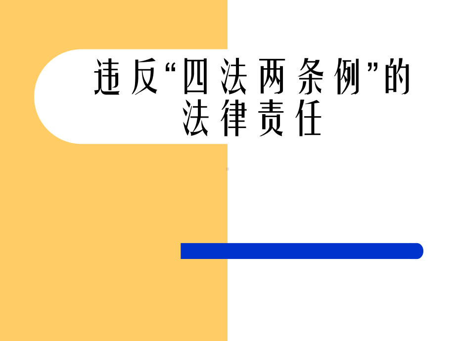 四法两条例的法律责任课件.ppt_第1页