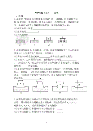 2022年中考冲刺分类题：力学实验（二）-压强.doc