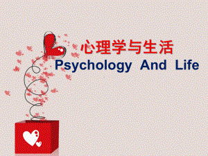 《心理学与生活》第一讲-生活中的心理学-PPT课件.ppt