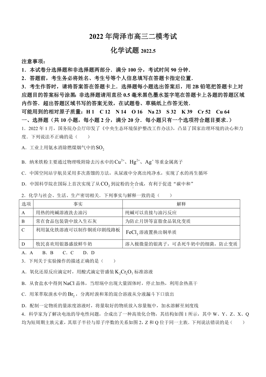 山东省菏泽市2022届高三化学二模试卷.pdf_第1页