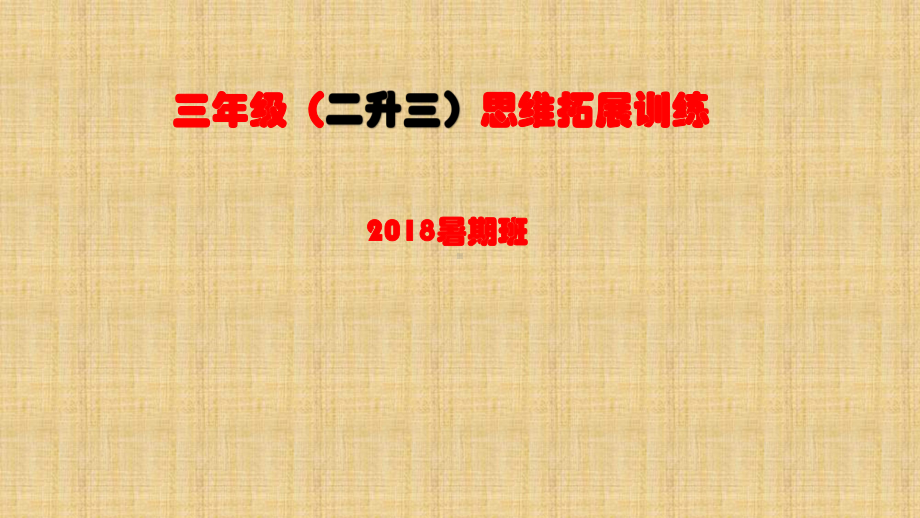 最新二年级数学奥数举一反三思维拓展训练优质课件(.pptx_第1页