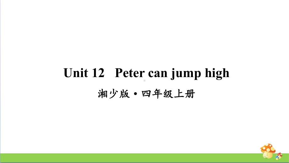 湘少版四年级上册英语Unit12课件.ppt_第1页