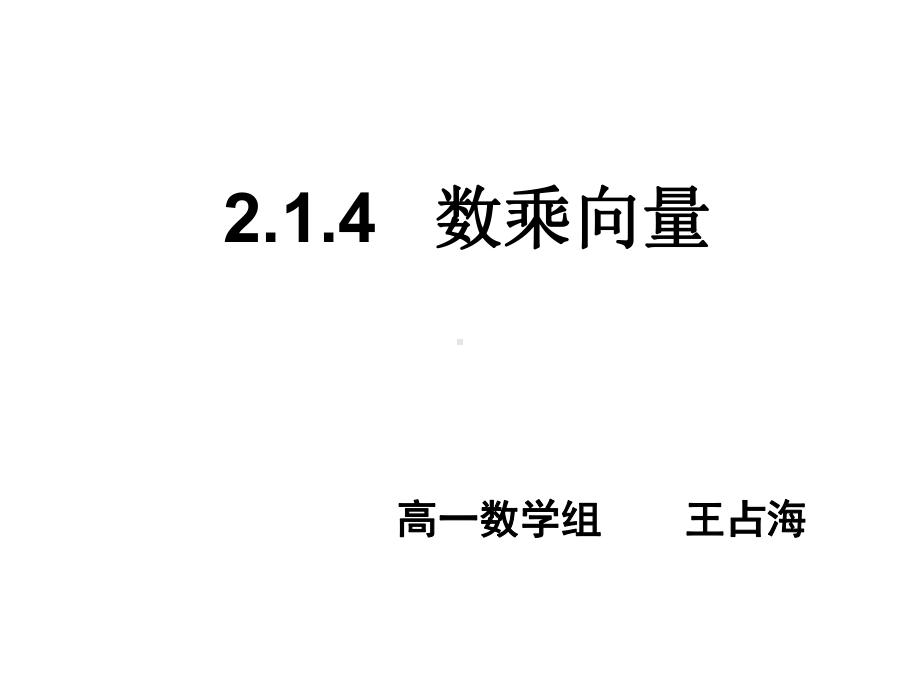 数学：《数乘向量》课件(新).ppt_第1页