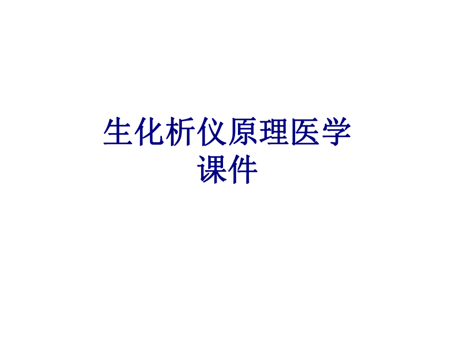 生化析仪原理PPT培训课件.ppt_第1页