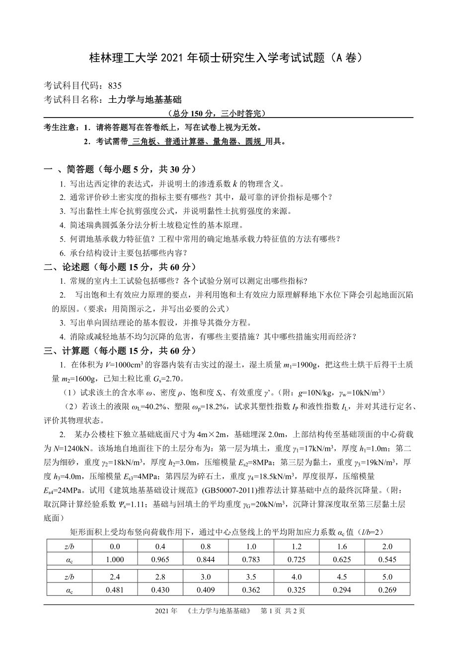 2021年桂林理工大学硕士考研真题835土力学与地基基础.doc_第1页