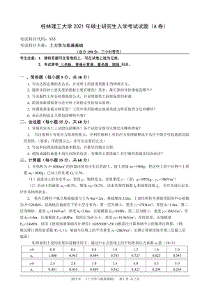 2021年桂林理工大学硕士考研真题835土力学与地基基础.doc