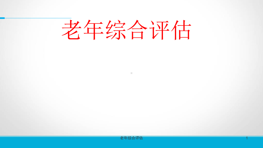 老年综合评估ppt课件.ppt_第1页