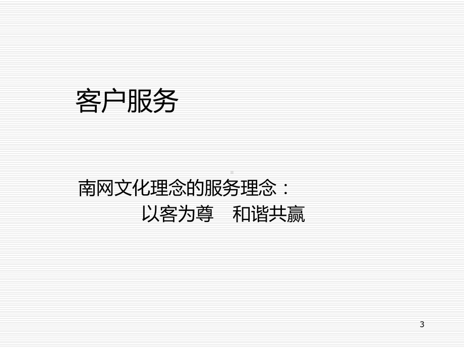 优质服务及用电营销知识PPT课件.ppt_第3页