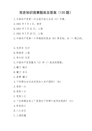 知识竞赛题库及答案120题测试题应知应会选择题.doc