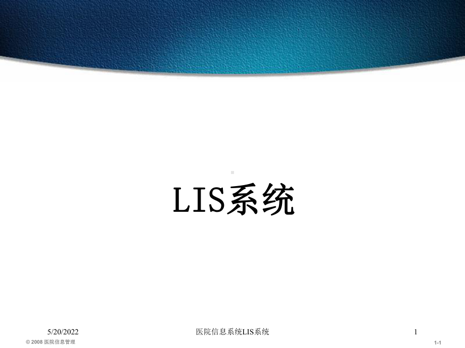 医院信息系统LIS系统课件.ppt_第1页