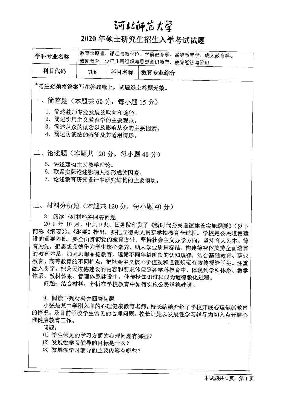 2020年河北师范大学考研专业课试题706教育专业综合.pdf_第1页