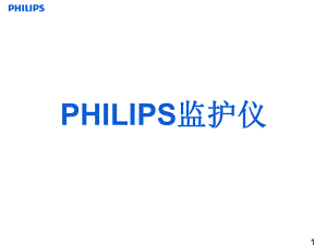 飞利浦监护仪-PPT课件.ppt