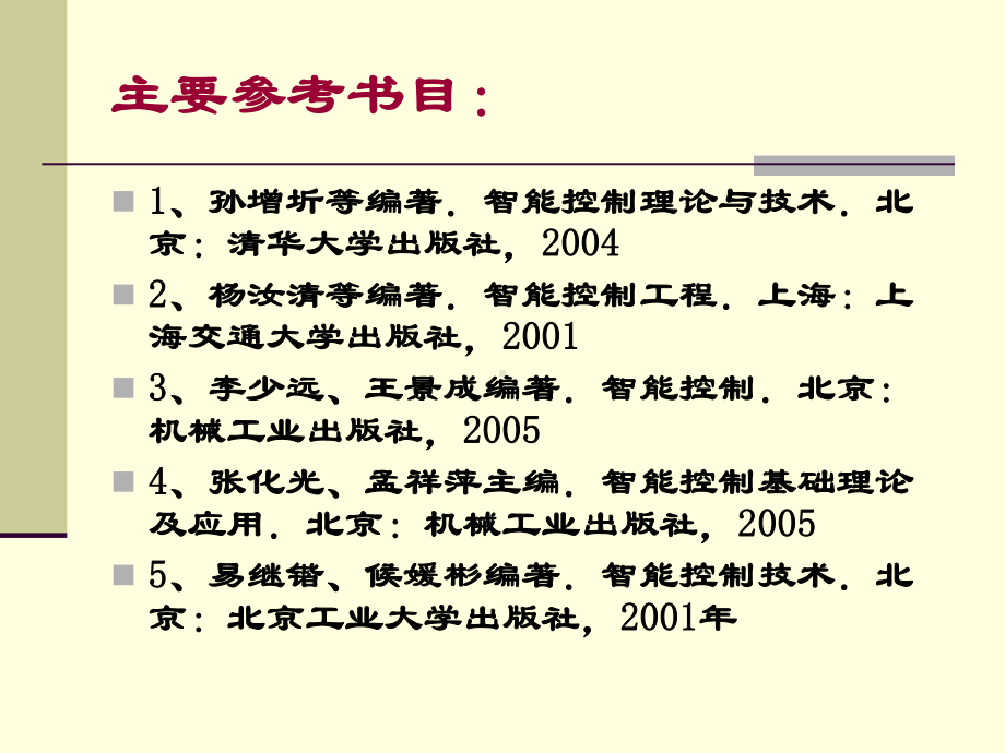 第一章：智能控制概论-PPT课件.ppt_第2页